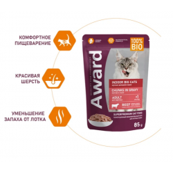 Влажный корм AWARD Indoor Big Cats для взрослых домашних кошек крупных пород кусочки в соусе с говядиной 85г