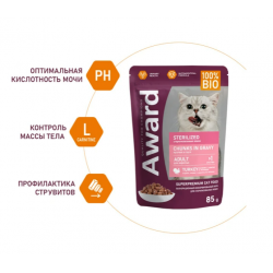 Влажный корм AWARD Sterilized для взрослых стерилизованных кошек кусочки в соусе с индейкой 85г