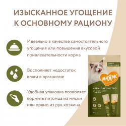 Мнямс Крем-лакомство для кошек с уткой и тунцом Кацуо 15 г х 4 шт Мнямс Крем-лакомство для кошек с уткой и тунцом Кацуо 15 г х 4 шт