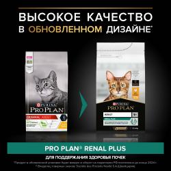 Pro Plan Adult Renal Plus  (сухой корм для кошек с высоким содержанием курицы)  