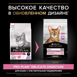 Pro Plan Delicate Adult (сухой корм для кошек с чувствительным пищеварением и особыми предпочтениями c индейкой) Pro Plan Delicate Adult (сухой корм для кошек с чувствительным пищеварением и особыми предпочтениями c индейкой)