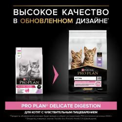 Pro Plan Delicate Kitten (сухой корм для котят с чувствительным пищеварением с индейкой) Pro Plan Delicate Kitten (сухой корм для котят с чувствительным пищеварением с индейкой)