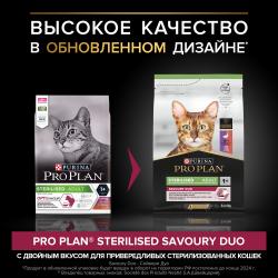 Pro Plan Sterilised Adult (сухой корм для стерилизованных кошек и кастрированных котов с уткой и печенью)