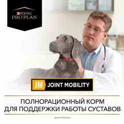 Pro Plan Veterinary Diets JM Joint Mobility (сухой корм собакам для поддержания здоровья суставов и хрящей) Pro Plan Veterinary Diets JM Joint Mobility (сухой корм собакам для поддержания здоровья суставов и хрящей)