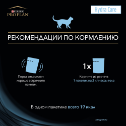 Pro Plan Veterinary Diets Hydra Care 85г (для увеличения потребления воды и снижения концентрации мочи у кошек)