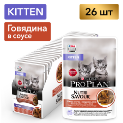 Pro Plan NutriSavour KITTEN (влажный корм для котят говядина в соусе) 85г х 26шт
