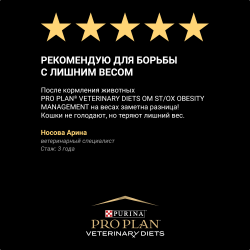Pro Plan Veterinary Diets OM ST/OX Obesity Management (сухой корм для кошек при ожирении)