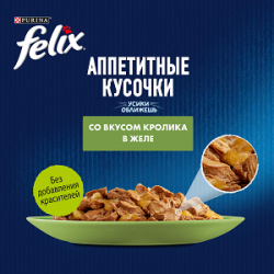 Purina Felix (аппетитные кусочки для кошек с кроликом в желе) 85г х 26шт Purina Felix (аппетитные кусочки для кошек с кроликом в желе) 85г х 26шт