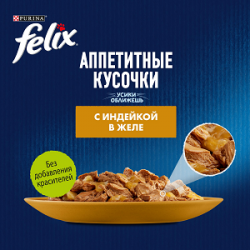 Purina Felix (аппетитные кусочки для кошек с индейкой в желе) 85г х 26шт Purina Felix (аппетитные кусочки для кошек с индейкой в желе) 85г х 26шт