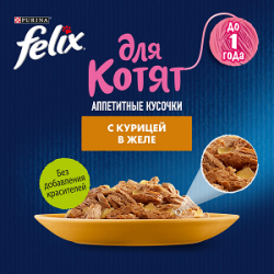 Purina Felix (аппетитные кусочки для котят с курицей в желе) 85г х 26шт Purina Felix (аппетитные кусочки для котят с курицей в желе) 85г х 26шт