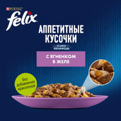 Purina Felix (аппетитные кусочки для кошек с ягненком в желе) 85г х 26шт Purina Felix (аппетитные кусочки для кошек с ягненком в желе) 85г х 26шт