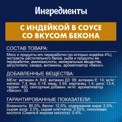 Purina Felix Sensations (индейка с беконом в соусе) 85г х 26шт 