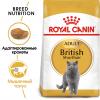 Royal Canin British Shorthair Adult (для взрослых британских короткошерстных кошек) Royal Canin British Shorthair Adult (для взрослых британских короткошерстных кошек)