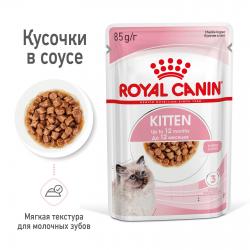 Royal Canin Kitten (соус для котят от 4 до 12 месяцев) 85г х 28шт