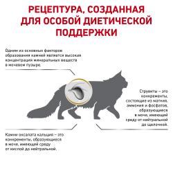 Royal Canin Urinary S/O Feline (для взрослых кошек при мочекаменной болезни)