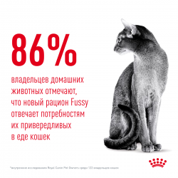 Royal Canin Fussy Корм (сухой для привередливых кошек от 1 года) Royal Canin Fussy Корм (сухой для привередливых кошек от 1 года)