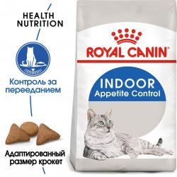 Royal Canin Indoor Appetite Control (для кошек  от 1 года до 7 лет, живущих в помещении и склонных к перееданию)