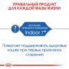 Royal Canin Indoor 7+  (для пожилых кошек от 7 лет, живущих в помещении)