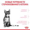 Royal Canin Kitten Sterilised (для стерилизованных котят с момента операции до 12 месяцев)