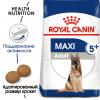 Royal Canin Maxi Adult 5+ (для стареющих собак крупных размеров  от 5 до 8 лет)