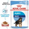 Royal Canin Maxi Puppy  140г х 10 шт (для щенков до 15 месяцев) Royal Canin Maxi Puppy  140г х 10 шт (для щенков до 15 месяцев)