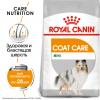 Royal Canin Mini Coat Care (для взрослых собак мелких размеров с тусклой и сухой шерстью)