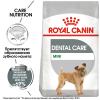 Royal Canin Mini Dental Care ( для взрослых собак мелких размеров, предрасположенных к образованию зубного камня) Royal Canin Mini Dental Care ( для взрослых собак мелких размеров, предрасположенных к образованию зубного камня)