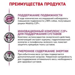 Royal Canin Mobility C2P+ (для собак при заболеваниях опорно-двигательного аппарата)