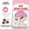 Royal Canin Mother & Babycat (для беременных и кормящих кошек и котят в возрасте от 1 до 4 месяцев) Royal Canin Mother & Babycat (для беременных и кормящих кошек и котят в возрасте от 1 до 4 месяцев)