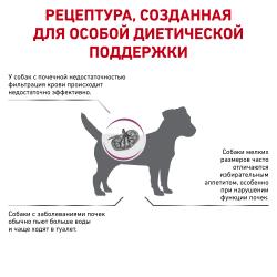 Royal Canin Renal Small Dog (для собак до 10 кг с хронической болезнью почек)