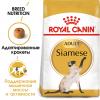 Royal Canin Siamese Adult (для cиамских кошек старше 12 месяцев) Royal Canin Siamese Adult (для cиамских кошек старше 12 месяцев)