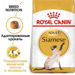 Royal Canin Siamese Adult (для cиамских кошек старше 12 месяцев) Royal Canin Siamese Adult (для cиамских кошек старше 12 месяцев)
