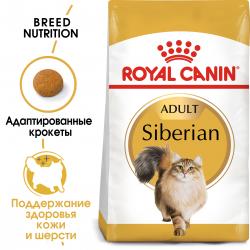 Royal Canin Siberian Adult (для взрослых Сибирских кошек от 12 месяцев) Royal Canin Siberian Adult (для взрослых Сибирских кошек от 12 месяцев)