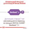 Royal Canin Sterilised 37 (для стерилизованных кошек с 1 до 7 лет)