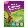 Кошкина Полянка (комкующийся бентонитовый наполнитель) Кошкина Полянка (комкующийся бентонитовый наполнитель)